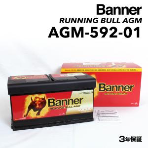 AGM-592-01 メルセデスベンツ Cクラス205 BANNER 92A AGMバッテリー BANNER Running Bull AGM AGM-592-01-LN5 送料無料｜hakuraishop