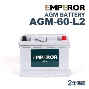 EMPEROR エンペラー AGMバッテリー 60Ah LN2 AGM ルノー アルカナ(LD) 1.6 SCE E-Tech 145 AGM-60-L2
