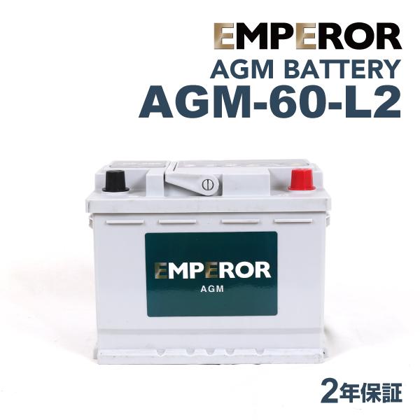 AGM-60-L2 EMPEROR AGMバッテリー ジープ コンパス 2016年9月-2019年8...