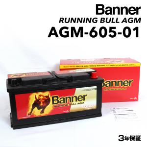 AGM-605-01 BMW 5シリーズF11 BANNER 105A AGMバッテリー BANNER Running Bull AGM AGM-605-01-LN6 送料無料｜hakuraishop