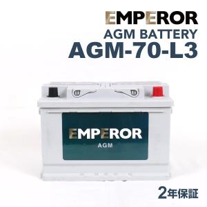 AGM-70-L3 アウディ A18X モデル(1.4 TFSI)年式(2010.05-2015.04)搭載(LN3 75Ah AGM) EMPEROR 70A  高性能 AGMバッテリー 送料無料｜hakuraishop