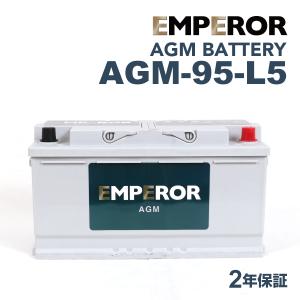 AGM-95-L5 BMW 5シリーズF07 モデル(GT 550 i)年式(2009.10-2012.06)搭載(LN5 90Ah AGM) EMPEROR 95A  高性能 AGMバッテリー｜hakuraishop