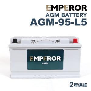 AGM-95-L5 ジャガー F-ペースX761 モデル(2.0 D AWD)年式(2016.04-2019.02)搭載(LN5 95Ah AGM) EMPEROR 95A  高性能 AGMバッテリー｜hakuraishop