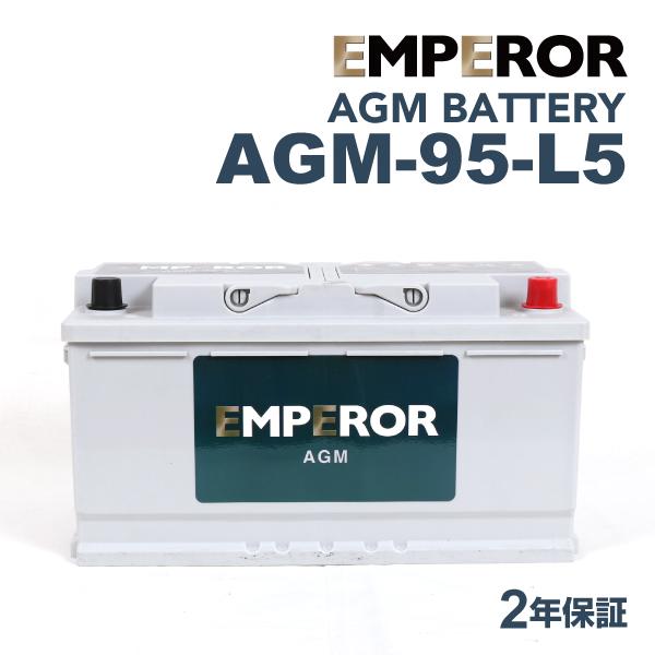 AGM-95-L5 EMPEROR AGMバッテリー BMW 5シリーズ(F10) 2013年7月-...