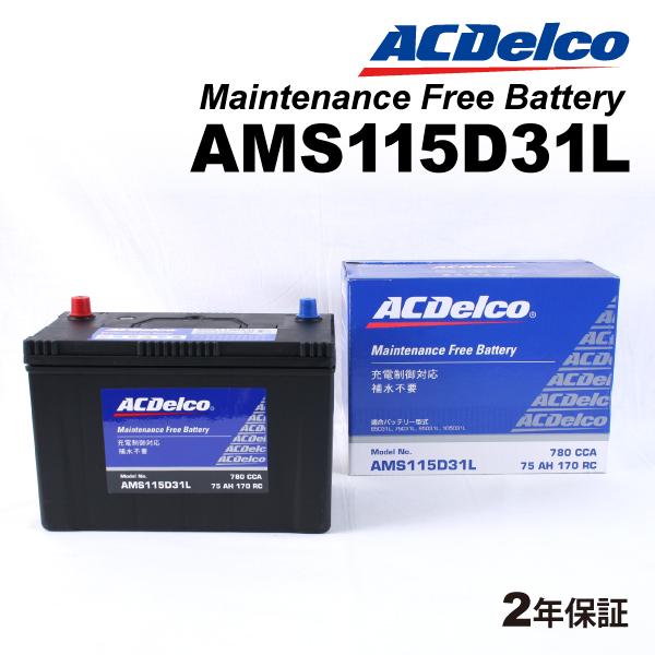 ACデルコ 充電制御車用バッテリー AMS115D31L ニッサン サファリ 2004年1月-200...