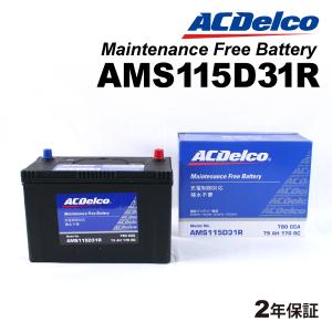 AMS115D31R ACデルコ ACDELCO 充電制御対応 国産車用 メンテナンスフリーバッテリー｜hakuraishop