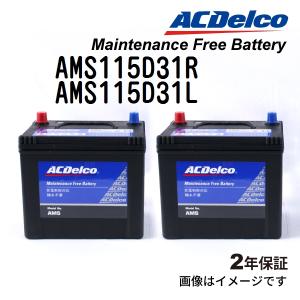 AMS115D31R AMS115D31L ACデルコ ACDELCO 充電制御対応 国産車用 メンテナンスフリーバッテリー セット｜hakuraishop