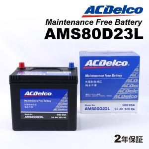ACデルコ 充電制御車用バッテリー AMS80D23L トヨタ ランドクルーザープラド 2009年9月-   送料無料