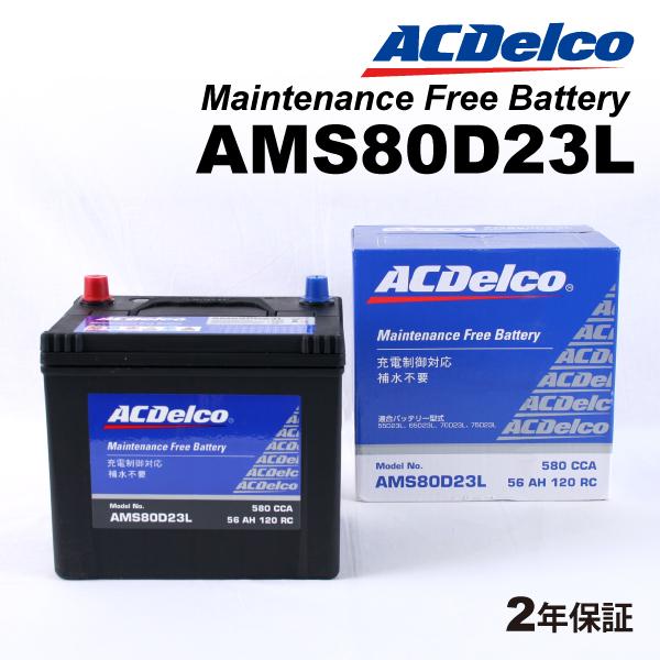 ACデルコ 充電制御車用バッテリー AMS80D23L ニッサン エルグランド 2010年8月-