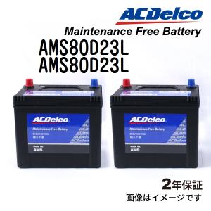 AMS80D23L x2個 ACデルコ ACDELCO 充電制御対応 国産車用 メンテナンスフリーバッテリー セット｜hakuraishop