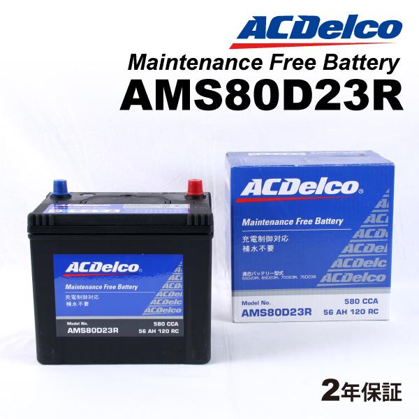 ACデルコ 充電制御車用バッテリー AMS80D23R スバル ＢＲＺ 2012年2月-