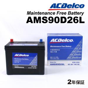 ACデルコ 充電制御車用バッテリー AMS90D26L レクサス ＩＳ 2013年5月-   送料無料｜hakuraishop