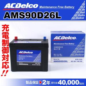 AMS90D26L ACデルコ 充電制御対応 国産車用バッテリー ニッサン シーマ 送料無料