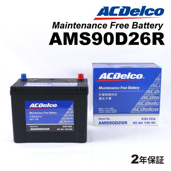 ACデルコ 充電制御車用バッテリー AMS90D26R トヨタ ハイエースワゴン［Ｈ２００］ 200...