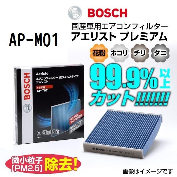 ミツビシ トライトン BOSCH エアコンフィルター アエリストプレミアム AP-M01