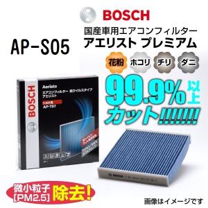 BOSCH 国産車用エアコンフィルター アエリストプレミアム AP-S05 送料無料｜hakuraishop