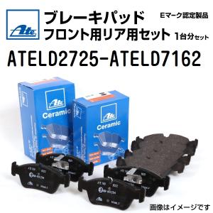 輸入車 ATE ブレーキパッド フロント用リア用セット ATELD2725-ATELD7162 送料無料｜hakuraishop