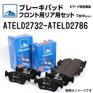 輸入車 ATE ブレーキパッド フロント用リア用セット ATELD2732-ATELD2786 送料無料｜hakuraishop