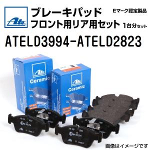 輸入車 ATE ブレーキパッド フロント用リア用セット ATELD3994-ATELD2823 送料無料｜hakuraishop