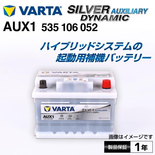 535-106-052 メルセデスベンツ SLRクラス199 VARTA 高スペック バッテリー S...