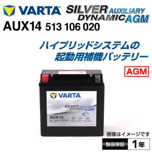 513-106-020 AUX14 VARTA バッテリー SILVER dynamic AUXILIARY AGM 欧州車用 互換0009829308/2115410001｜hakuraishop