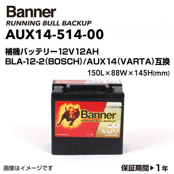 BANNER バナー 欧州車用補機バッテリー Running Bull bakup AUX14-51...