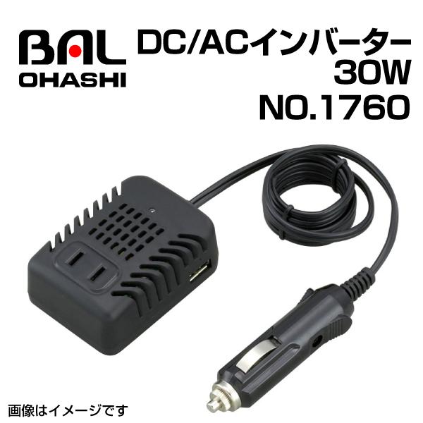 No.1760　DC/ACインバーター 30W BAL(バル) 大橋産業 送料無料