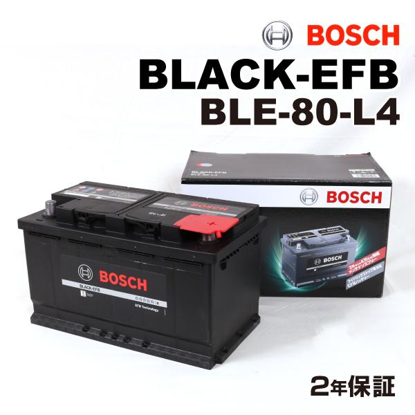 BLE-80-L4 BOSCH 欧州車用高性能 EFB バッテリー 80A 保証付 新品