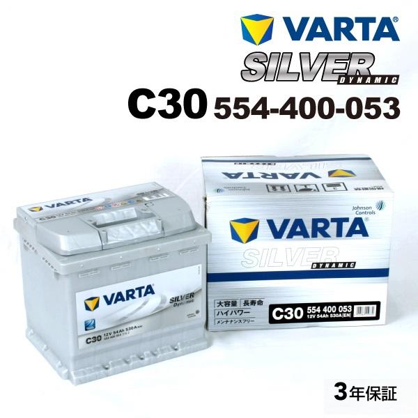 VARTA バルタ ハイスペック バッテリー 54Ah 554-400-053 C30 プジョー 2...