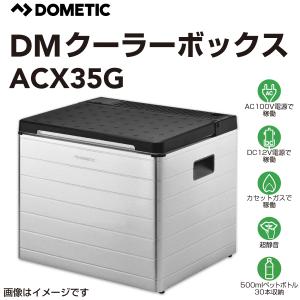 DOMETIC（ドメティック）ポータブル3Way冷蔵庫 ACX35G 冷蔵庫