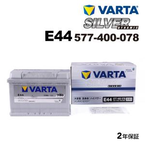 577-400-078 ボルボ V50 VARTA 高スペック バッテリー SILVER Dynamic 77A E44 新品｜hakuraishop