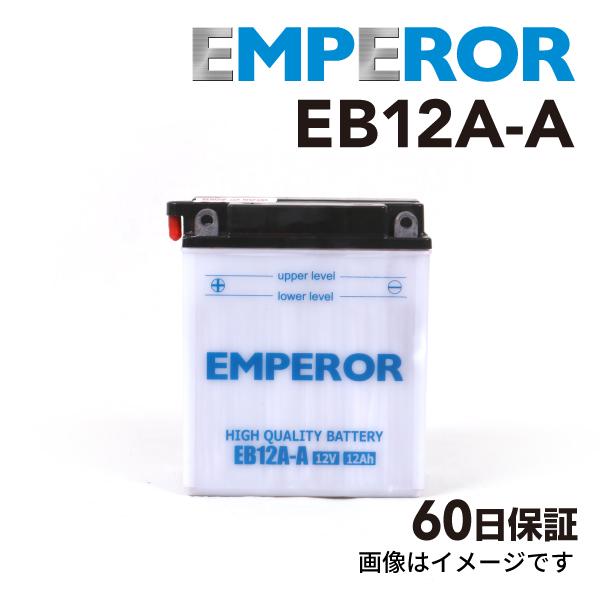 EB12A-A バイク用 EMPEROR  バッテリー  保証付 互換 YB12A-A FB12A-...