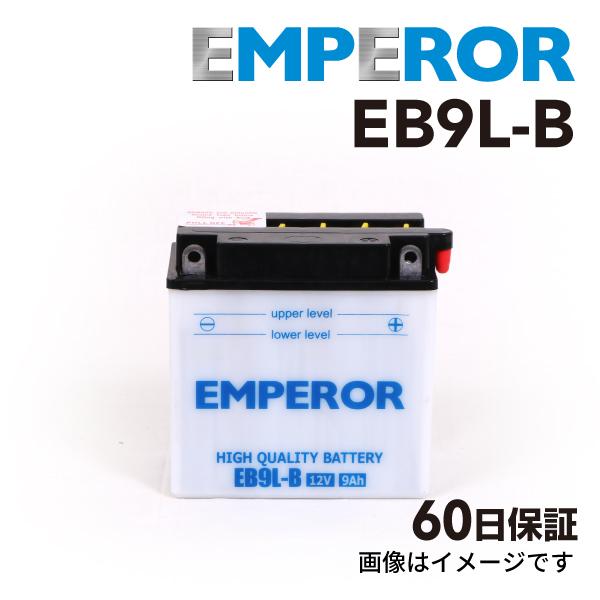 EB9L-B バイク用 EMPEROR  バッテリー  保証付 互換 YB9L-B 12N9-3B ...