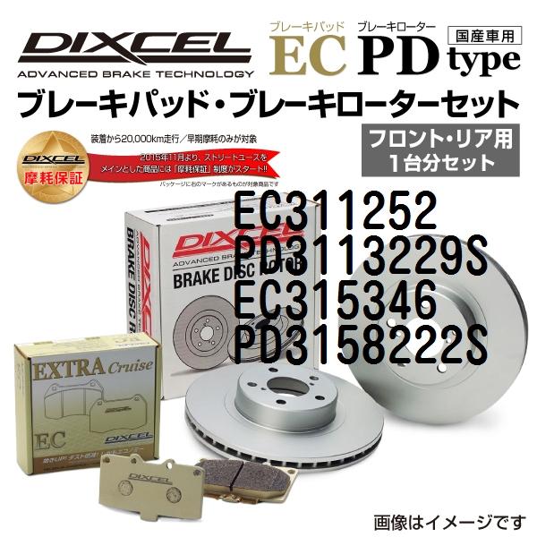 トヨタ クラウンS17 DIXCEL ブレーキパッドローターセット ECタイプ EC311252 P...