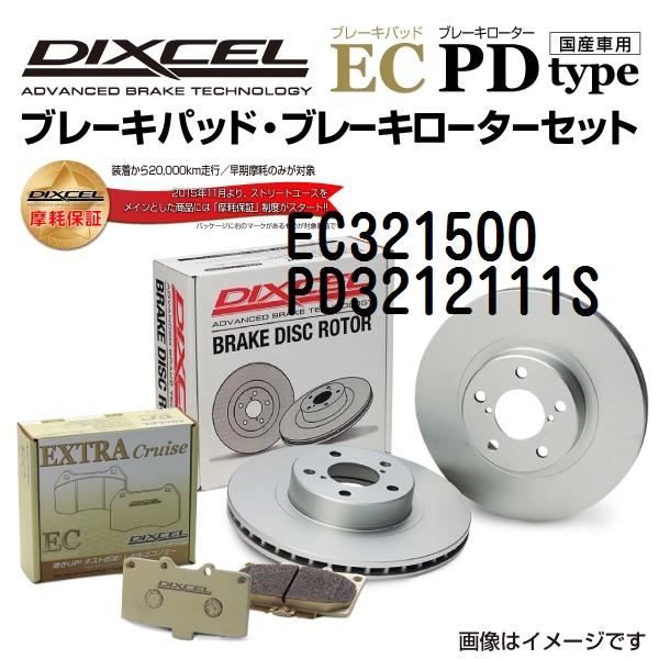 ニッサン ティーダ フロント DIXCEL ブレーキパッドローターセット ECタイプ EC32150...