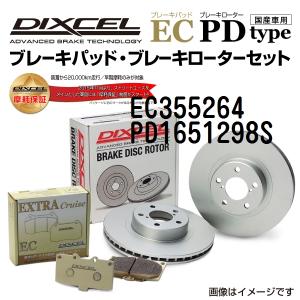 フォード フォーカス リア DIXCEL ブレーキパッドローターセット ECタイプ EC355264 PD1651298S 送料無料｜hakuraishop