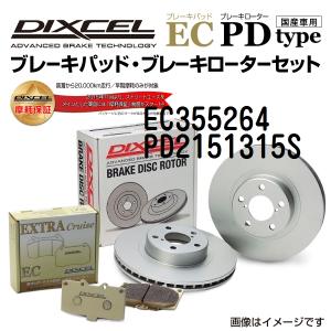 シトロエン C5 リア DIXCEL ブレーキパッドローターセット ECタイプ EC355264 PD2151315S 送料無料｜hakuraishop