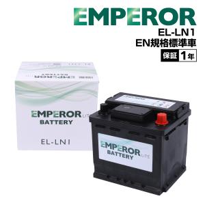 EMPEROR エンペラー ライト バッテリー 55Ah LN1 ルノー トゥインゴII(CN/GN) 1.6 R.S. EL-LN1