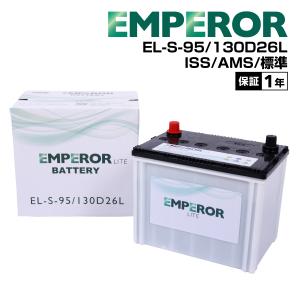 EMPEROR（エンペラー） ライト バッテリー S95 130D26L EL-S-95