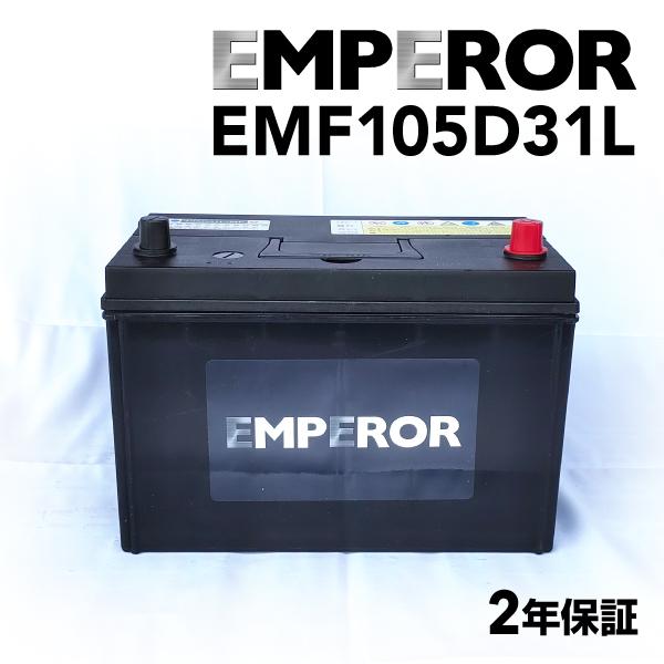 EMF105D31L 日本車用 EMPEROR  バッテリー  保証付 互換 75D31L 95D3...