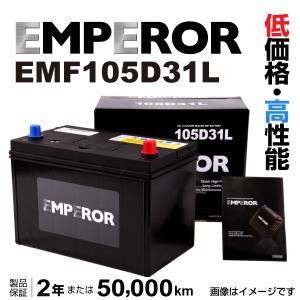 EMPEROR 国産車用バッテリー EMF105D31L ミツビシ パジェロ (V6/V7) 1999年6月〜2004年11月 新品