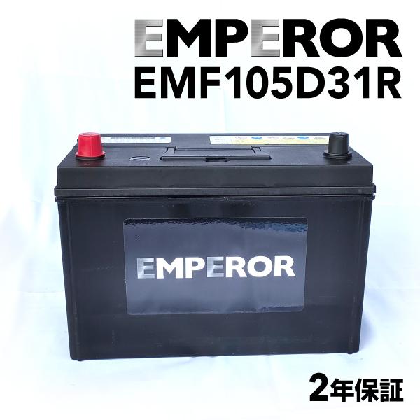 EMF105D31R 日本車用 EMPEROR  バッテリー  保証付 互換 75D31R 95D3...