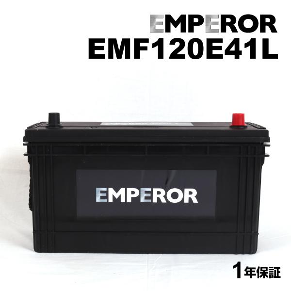 爆買 EMPEROR エンペラー 自動車用 バッテリー 120E41L EMF120E41L 互換(...