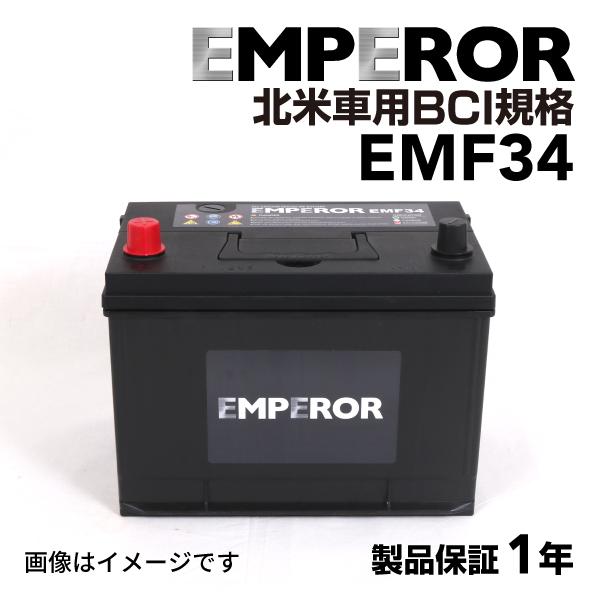 EMF34 EMPEROR 米国車用バッテリー ジープ ラングラー 1997月-2006月 送料無料