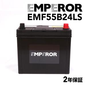 EMF55B24LS 日本車用 EMPEROR  バッテリー  保証付 互換 46B24LS 50B24LS 55B24LS 60B24LS 65B24LS 送料無料｜hakuraishop