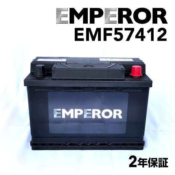 EMF57412 EMPEROR 欧州車用バッテリー ボルボ V70(2) 2003年3月-2007...