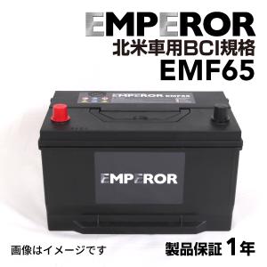 EMF65 米国車用 EMPEROR  バッテリー  保証付 EMF65-MK2 互換 UPM-65 65-6MF 65-7MF 65-600 65-650 65-660 65-700 65-720 65-72 65-72 65-84 65-90 65-850｜hakuraishop