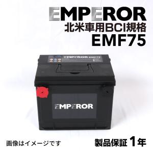 EMF75 サターン オーラ 年式(2007-) EMPEROR 米国車用 高性能バッテリー｜hakuraishop