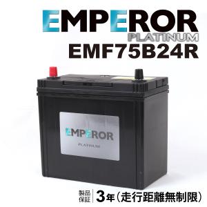 EMPEROR 充電制御車用バッテリー EMF75B24R ホンダ アコード ハイブリッド (CR) 2013年6月〜 新品 送料無料