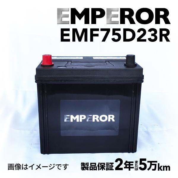 EMF75D23R EMPEROR 国産車用バッテリー トヨタ ハイエースワゴン 2004年8月-